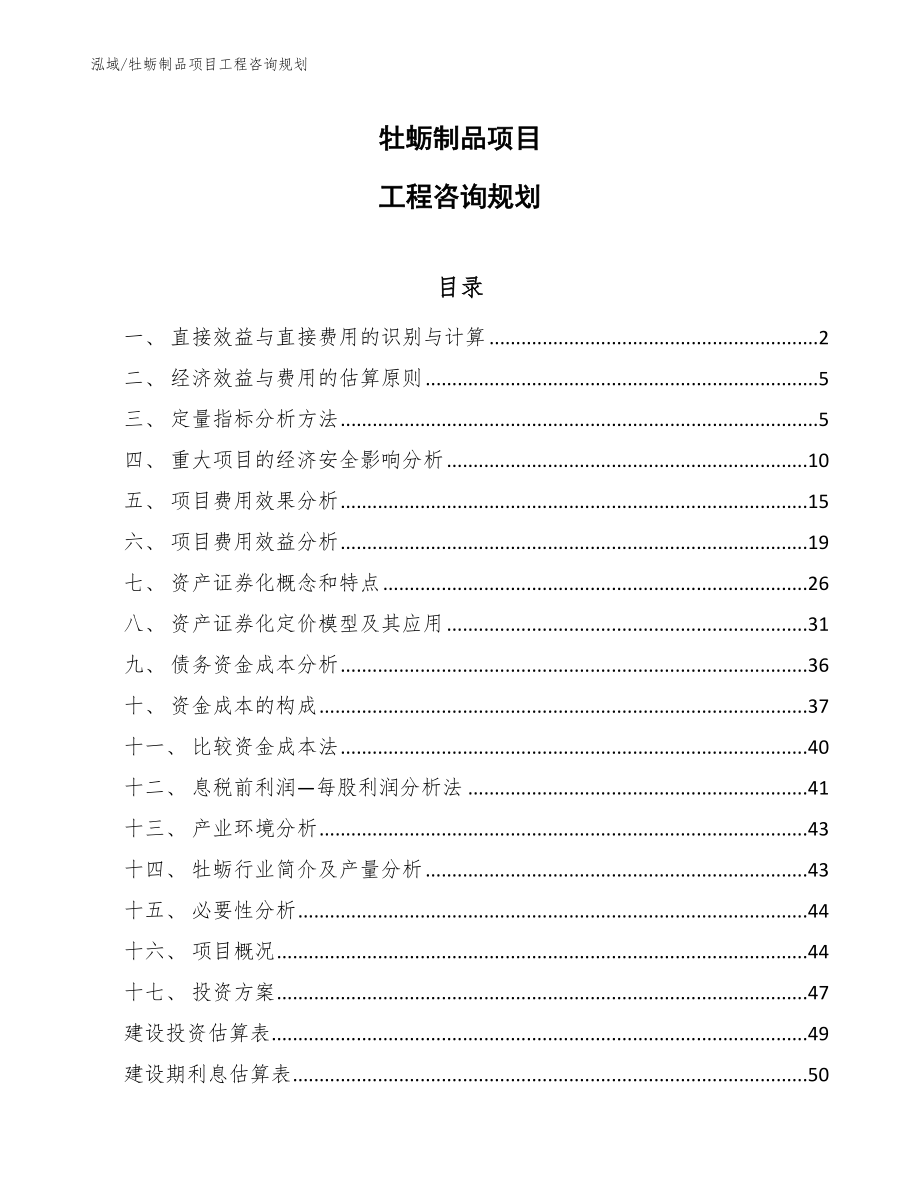牡蛎制品项目工程咨询规划【范文】_第1页