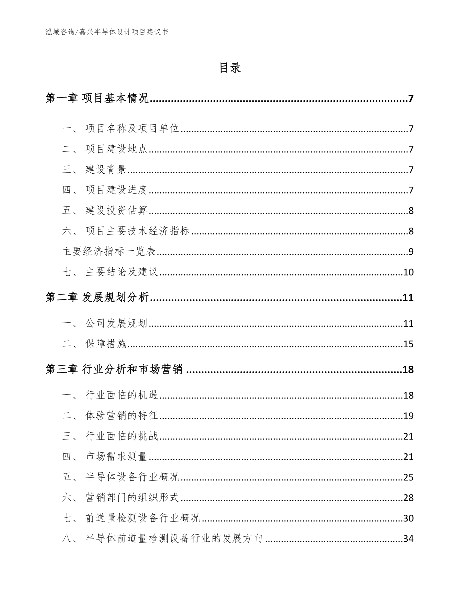 嘉兴半导体设计项目建议书_模板_第1页