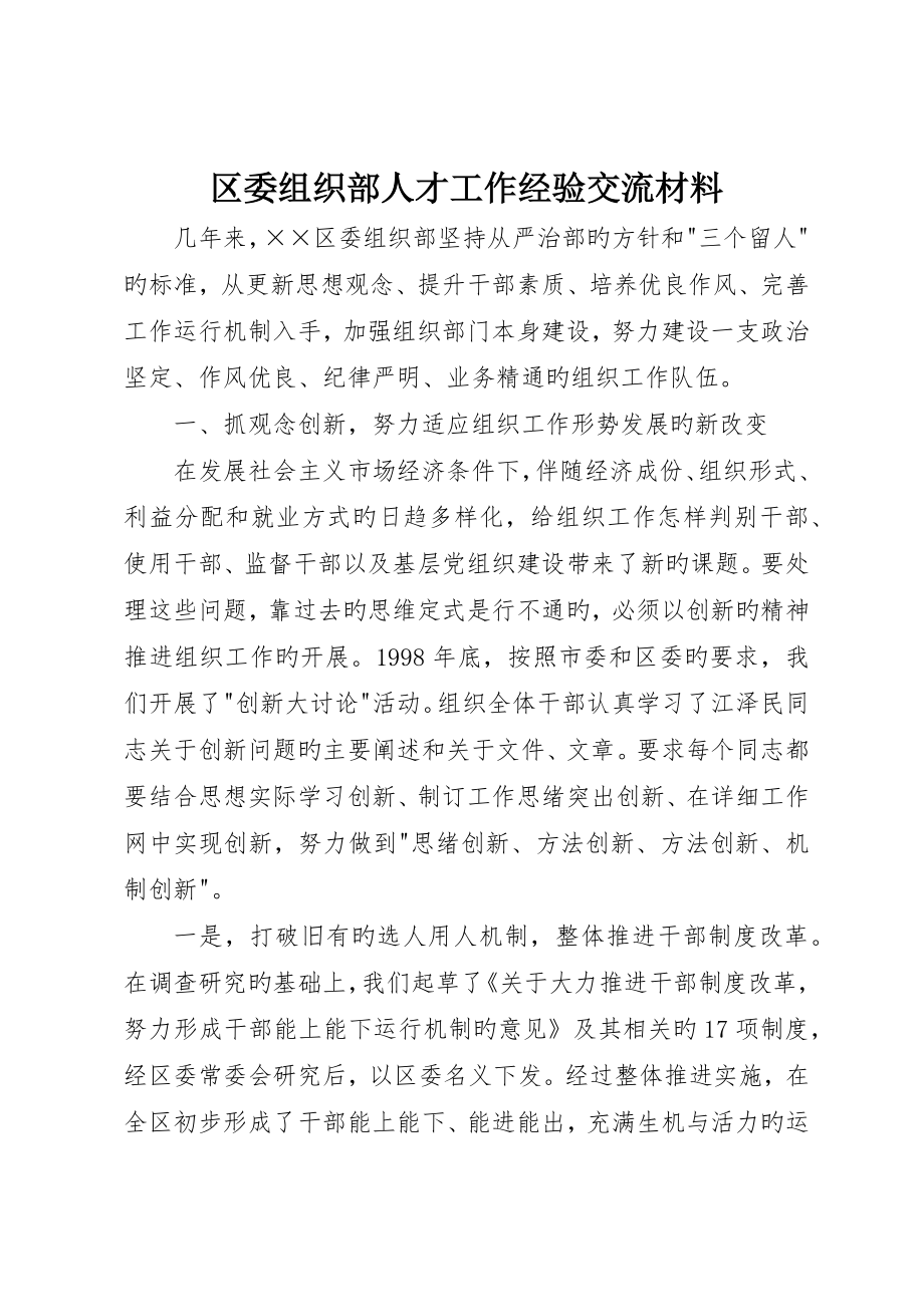 区委组织部人才工作经验交流材料_第1页