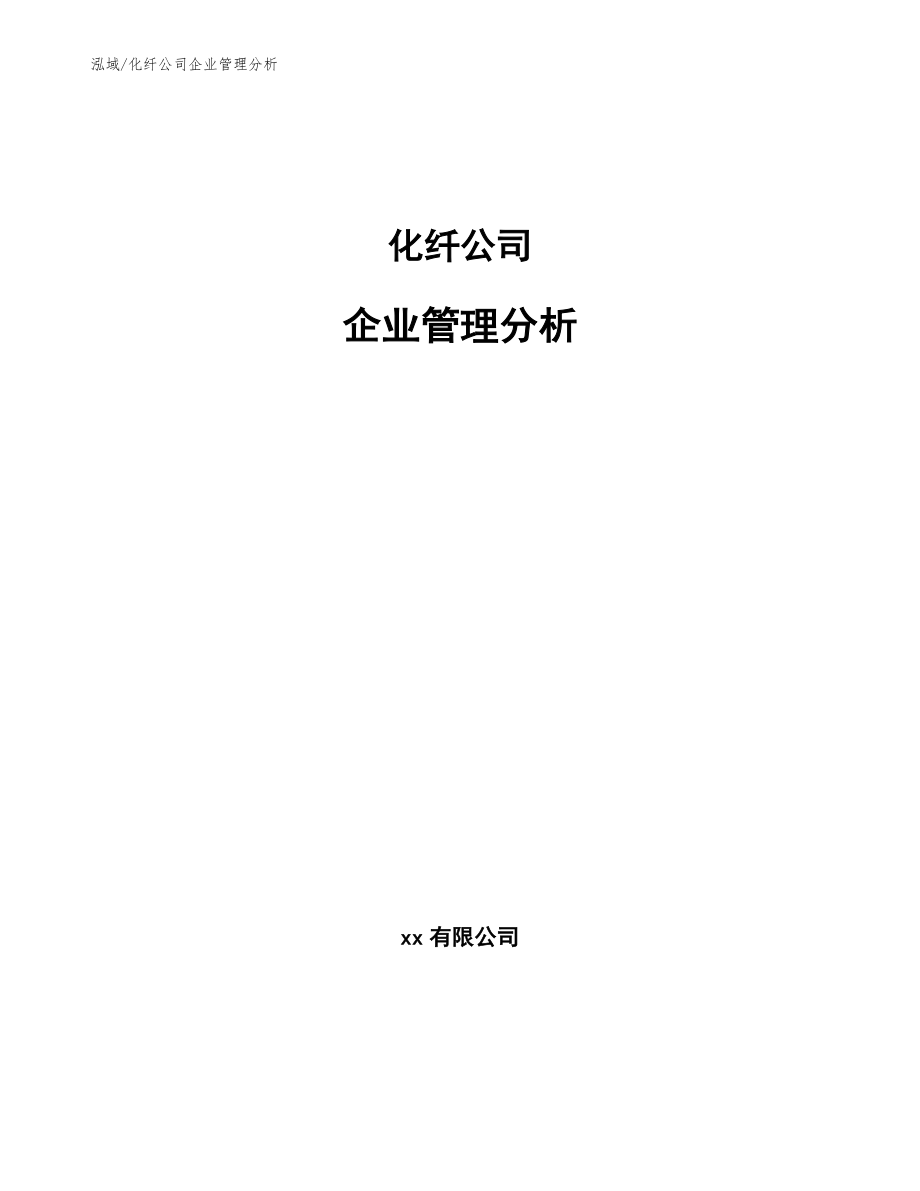 化纤公司企业管理分析_范文_第1页