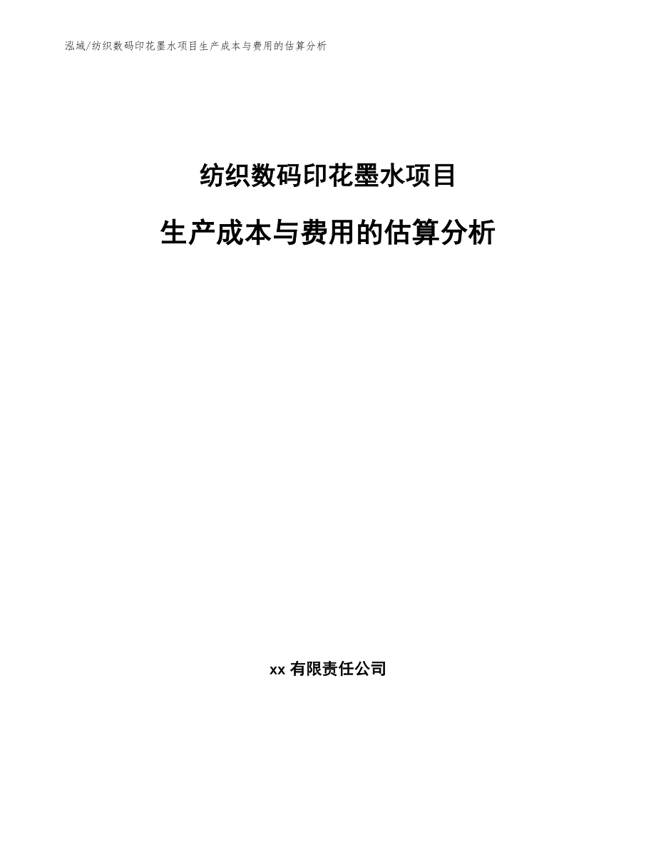 纺织数码印花墨水项目生产成本与费用的估算分析_第1页