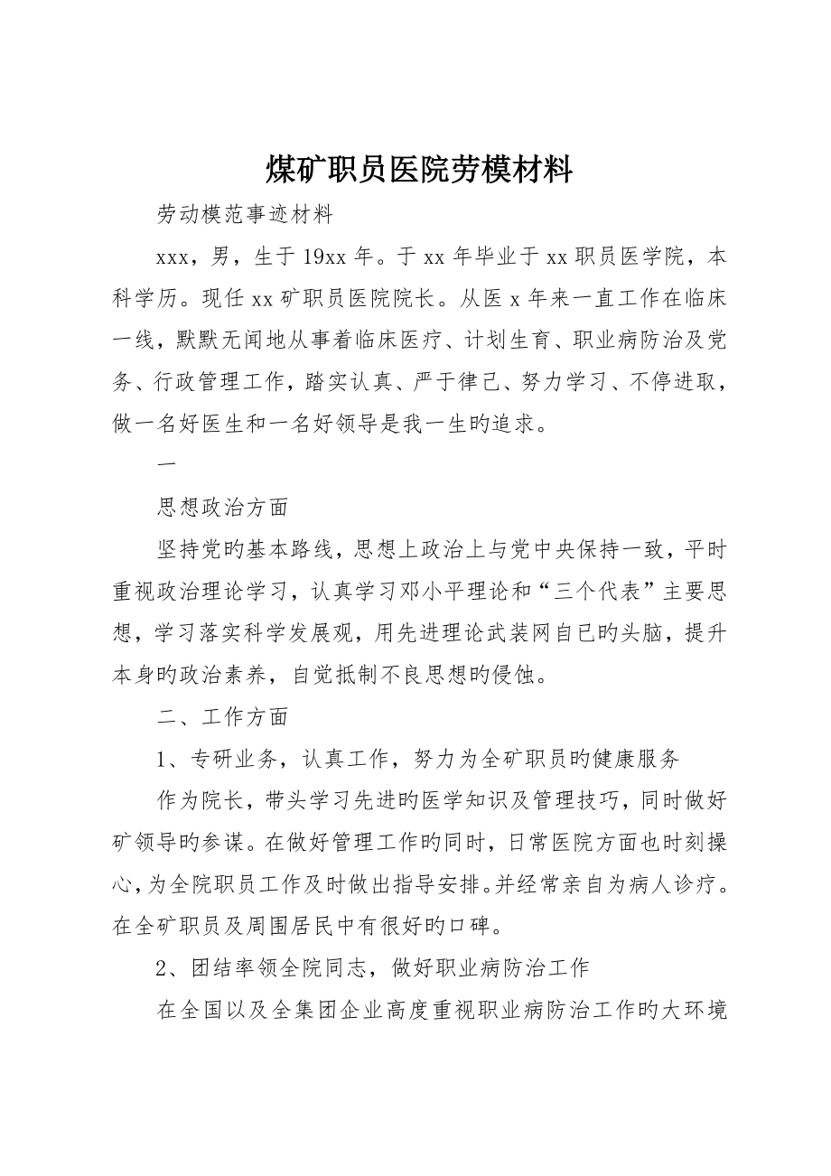 煤矿职工医院劳模材料_第1页