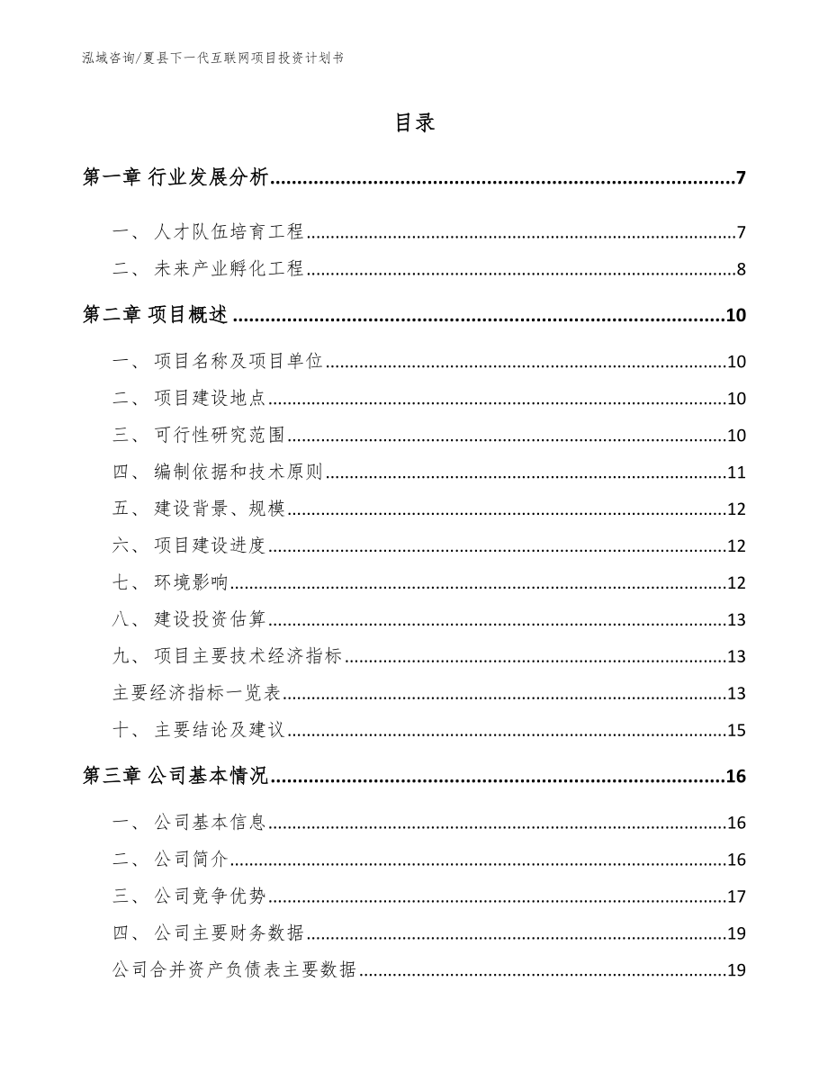 夏县下一代互联网项目投资计划书（模板范本）_第1页