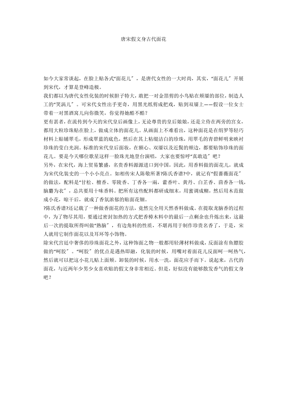 唐宋假文身古代面花_第1页