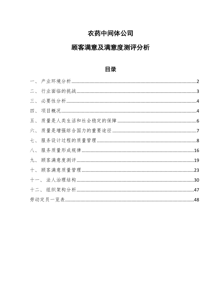 农药中间体公司顾客满意及满意度测评分析【参考】_第1页