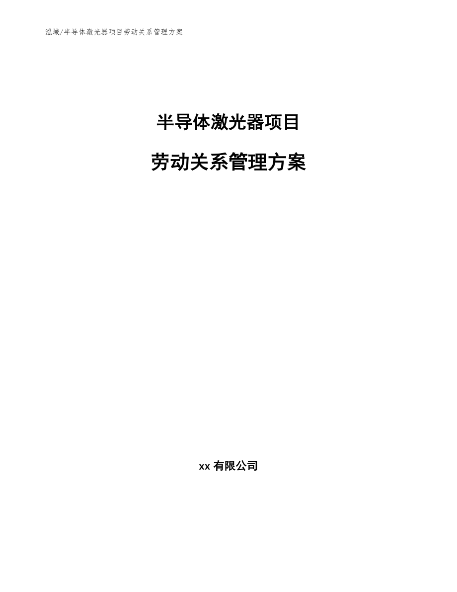 半导体激光器项目劳动关系管理方案【参考】_第1页