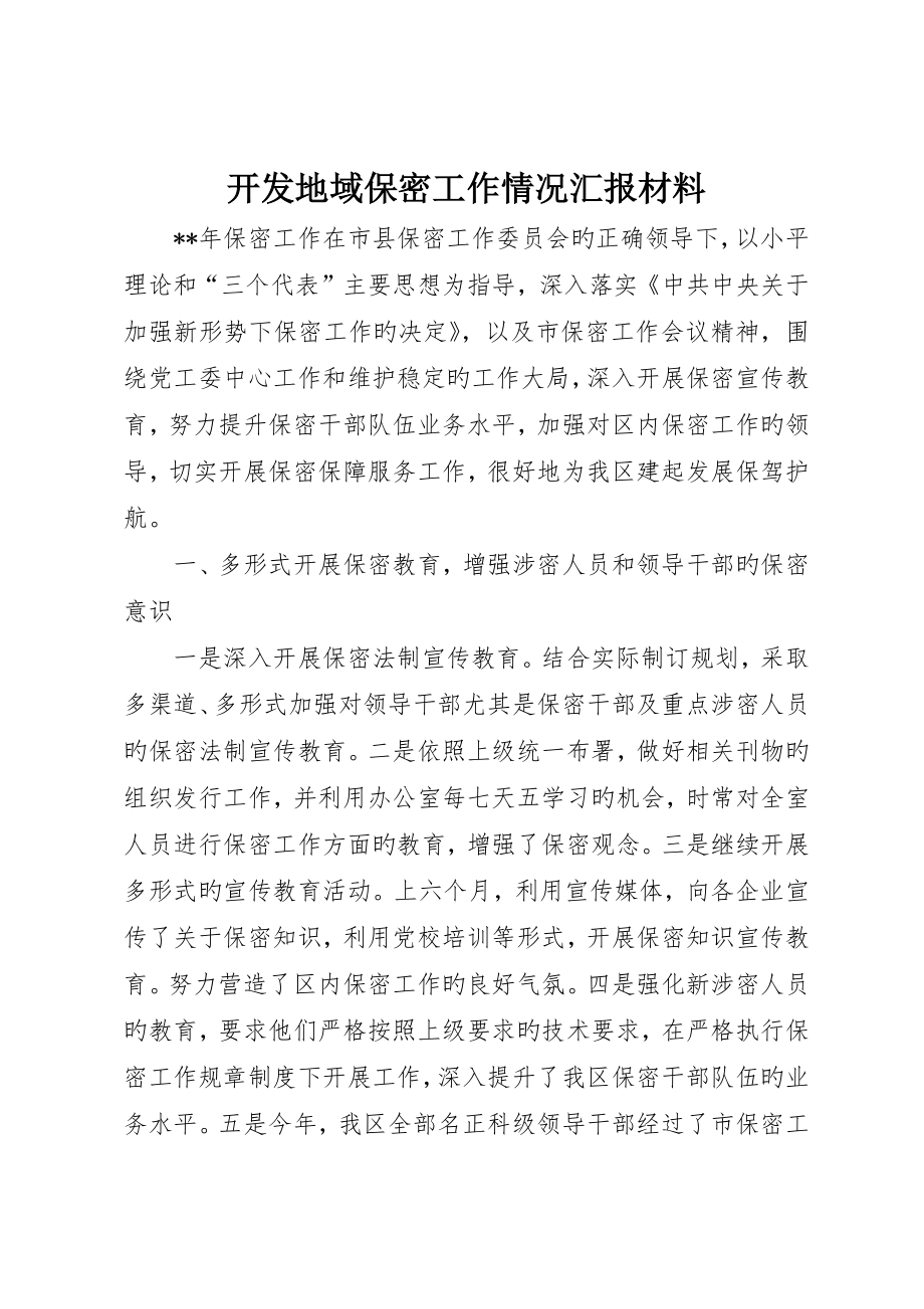 开发地区保密工作情况报告材料_第1页