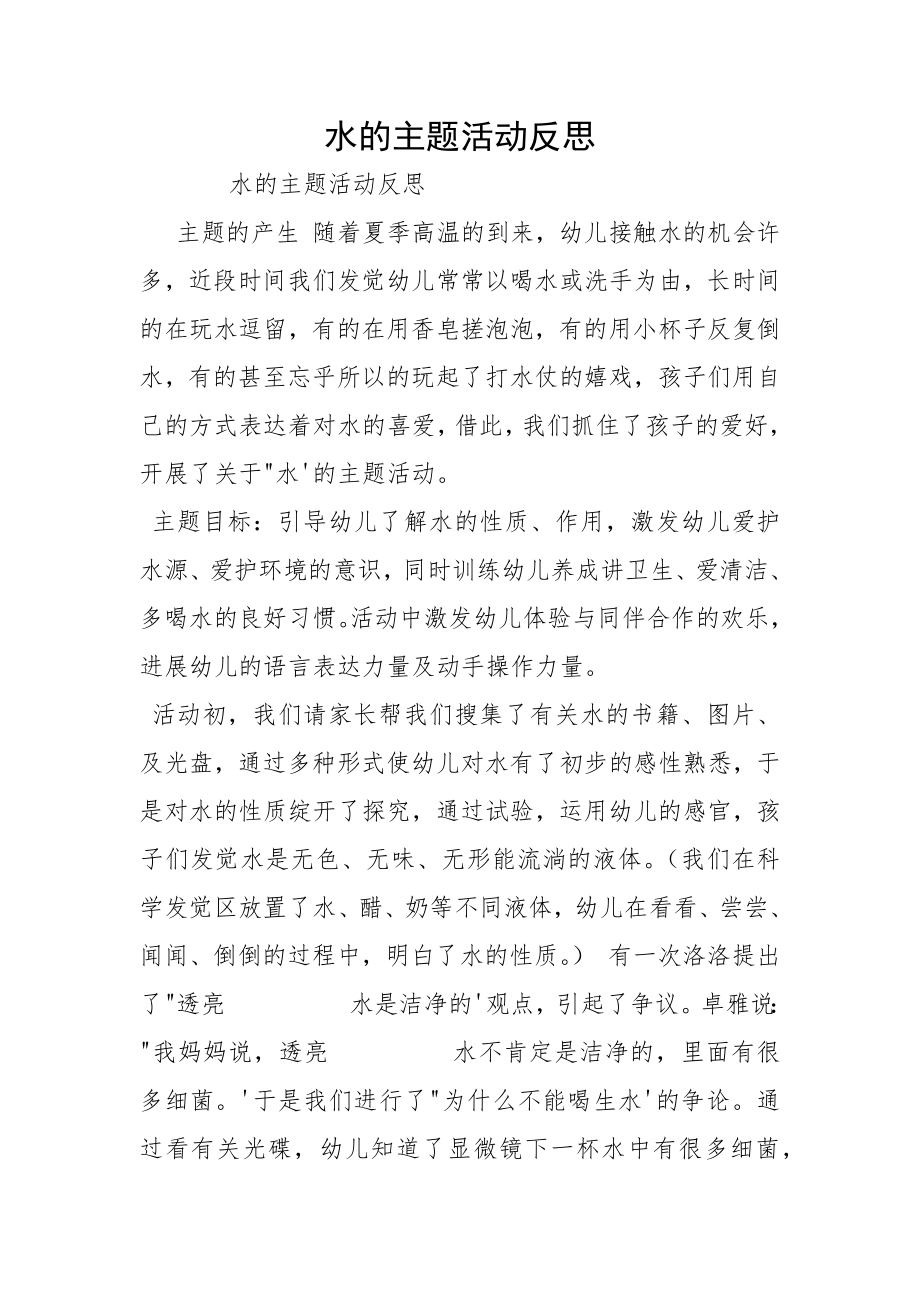 水的主题活动反思_第1页
