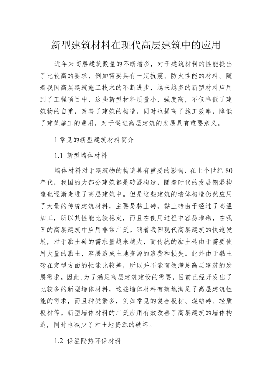 新型建筑材料在现代高层建筑中的应用_第1页