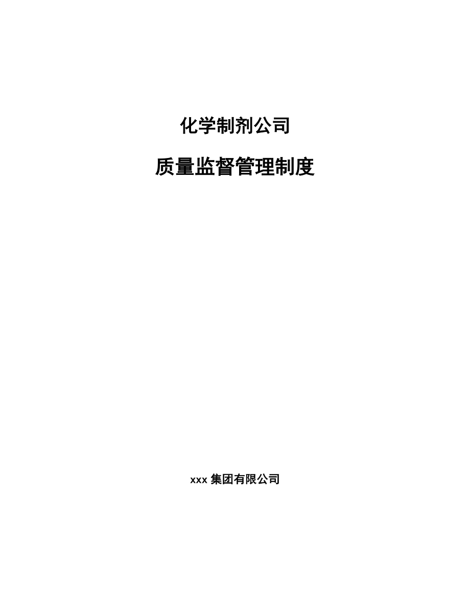 化学制剂公司质量监督管理制度（范文）_第1页