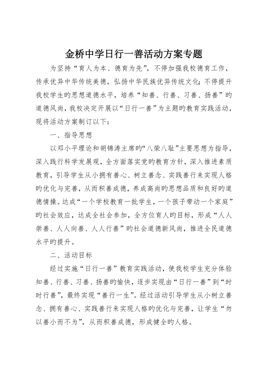 金桥中学日行一善活动方案专题__第1页