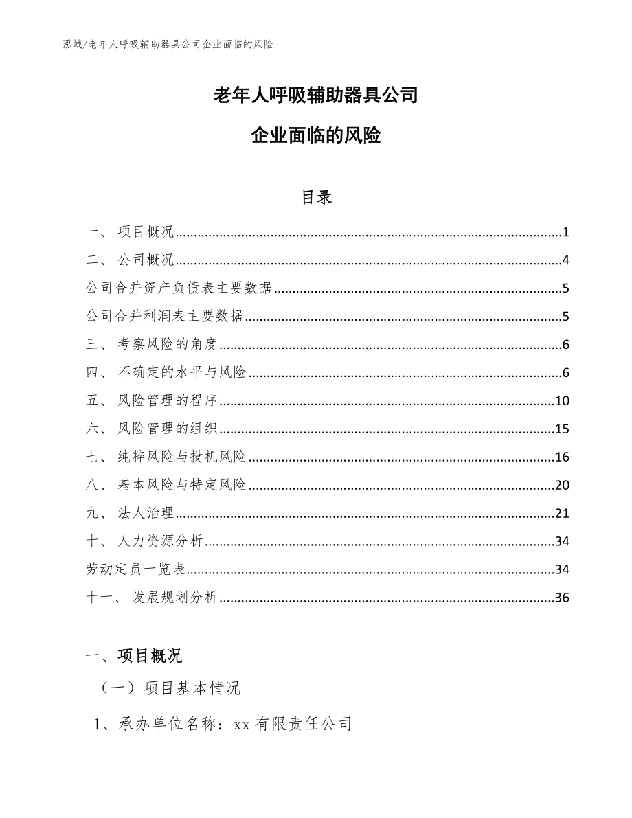 老年人呼吸辅助器具公司企业面临的风险_参考_第1页