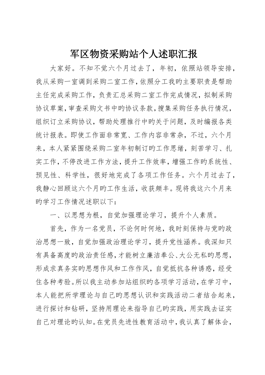 军区物资采购站个人述职报告_第1页