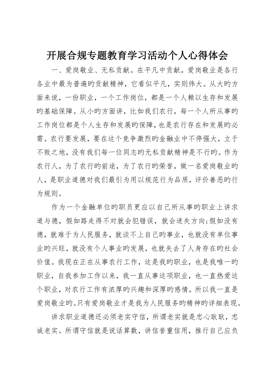 开展合规专题教育学习活动个人心得体会_第1页
