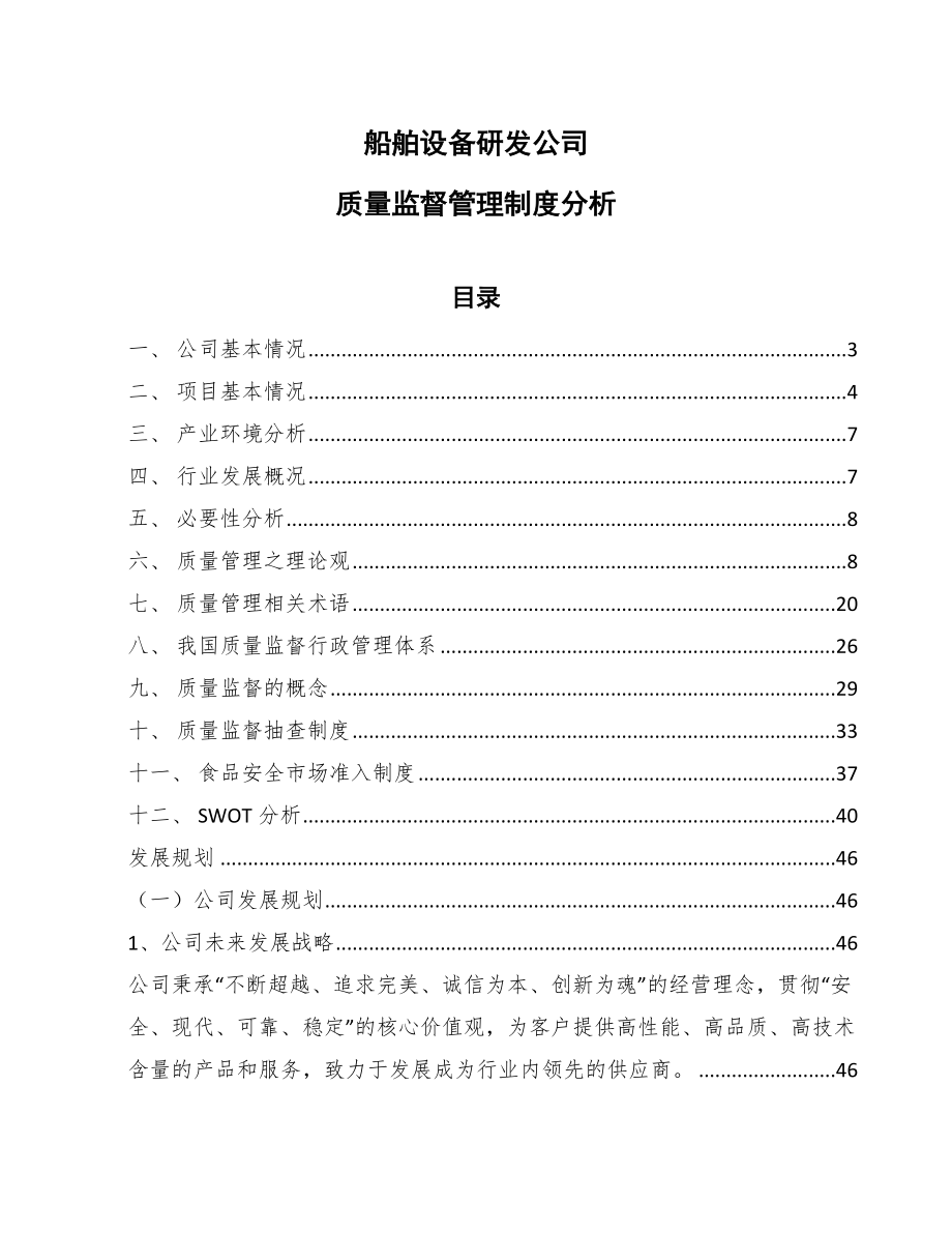 船舶设备研发公司质量监督管理制度分析_第1页