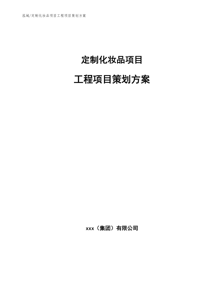 定制化妆品项目工程项目策划方案（参考）_第1页
