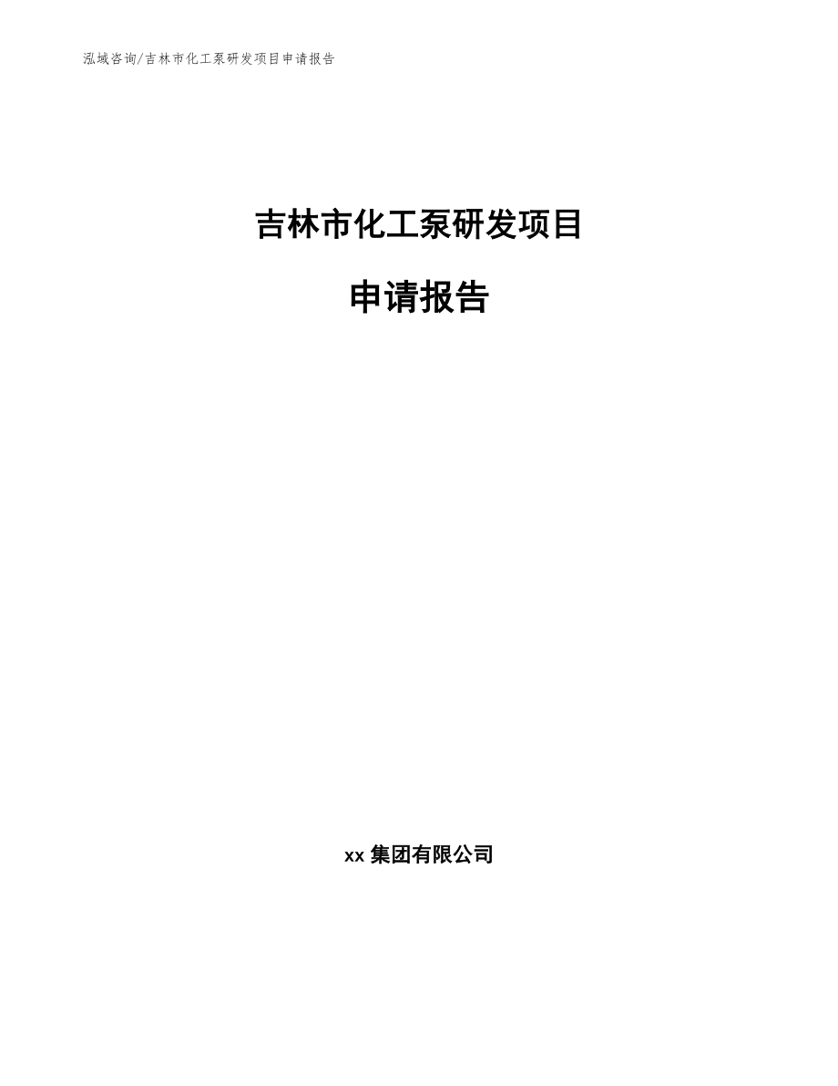 吉林市化工泵研发项目申请报告【模板范本】_第1页