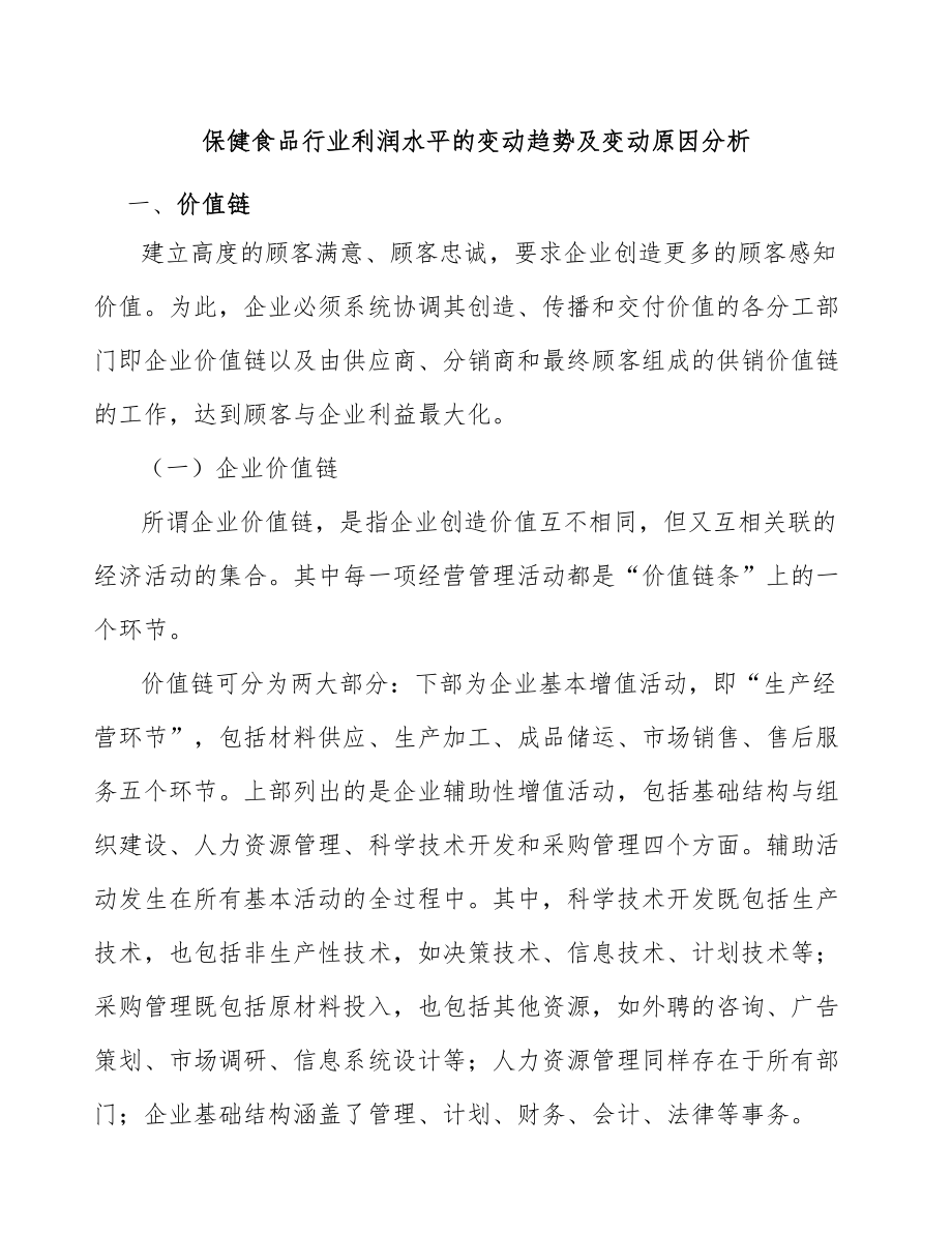 保健食品行业利润水平的变动趋势及变动原因分析_第1页