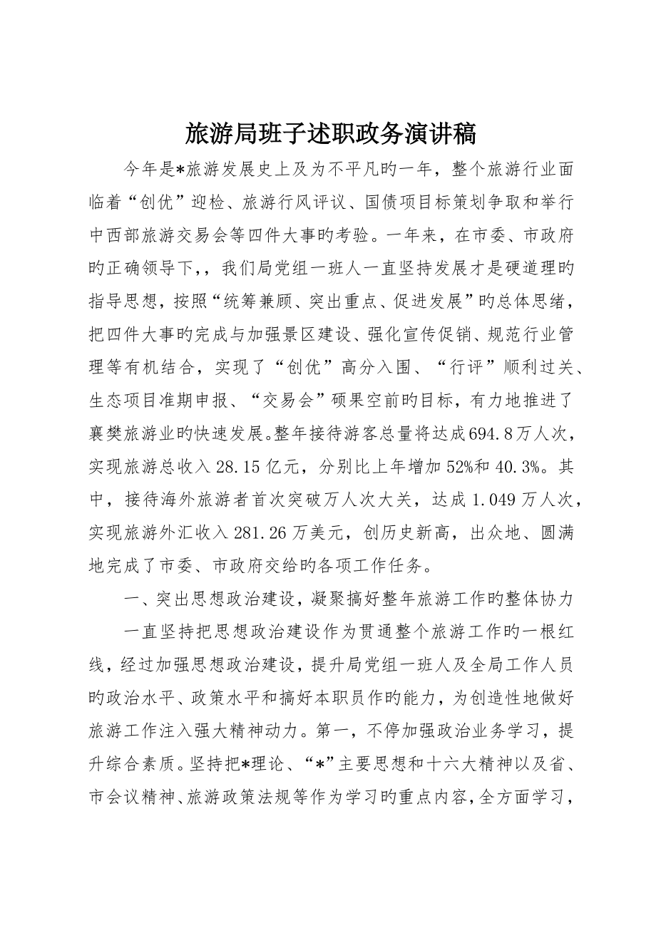 旅游局班子述职政务演讲稿_第1页