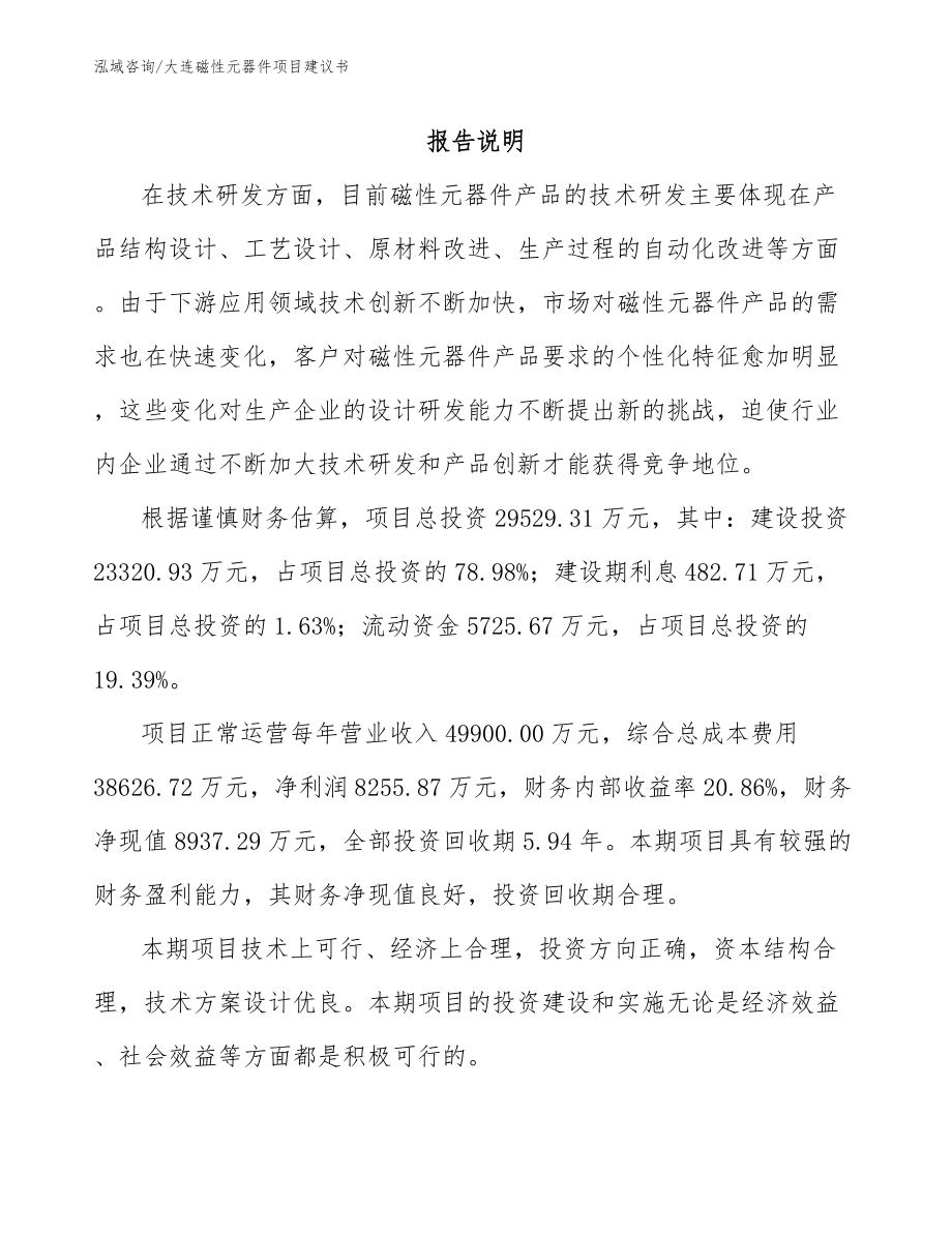 大连磁性元器件项目建议书_第1页