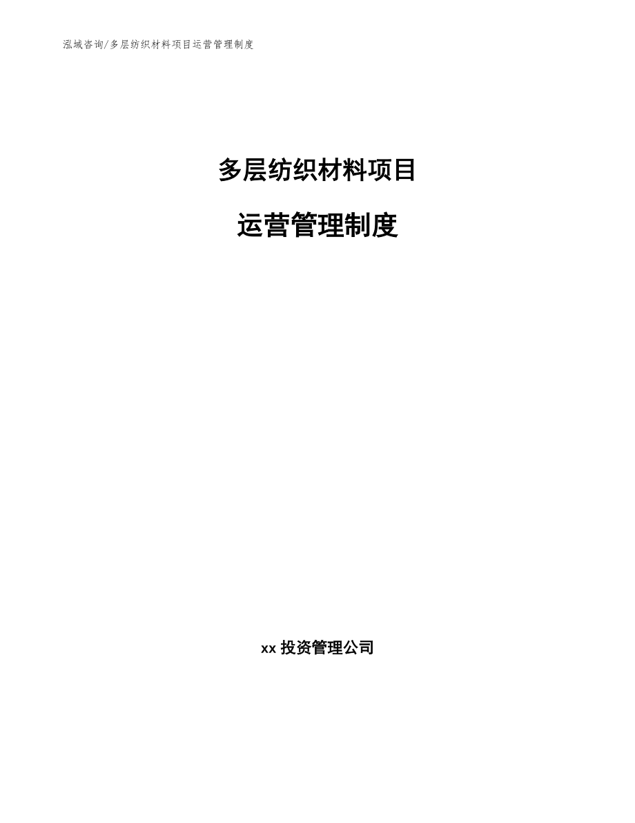 多层纺织材料项目运营管理制度_参考_第1页