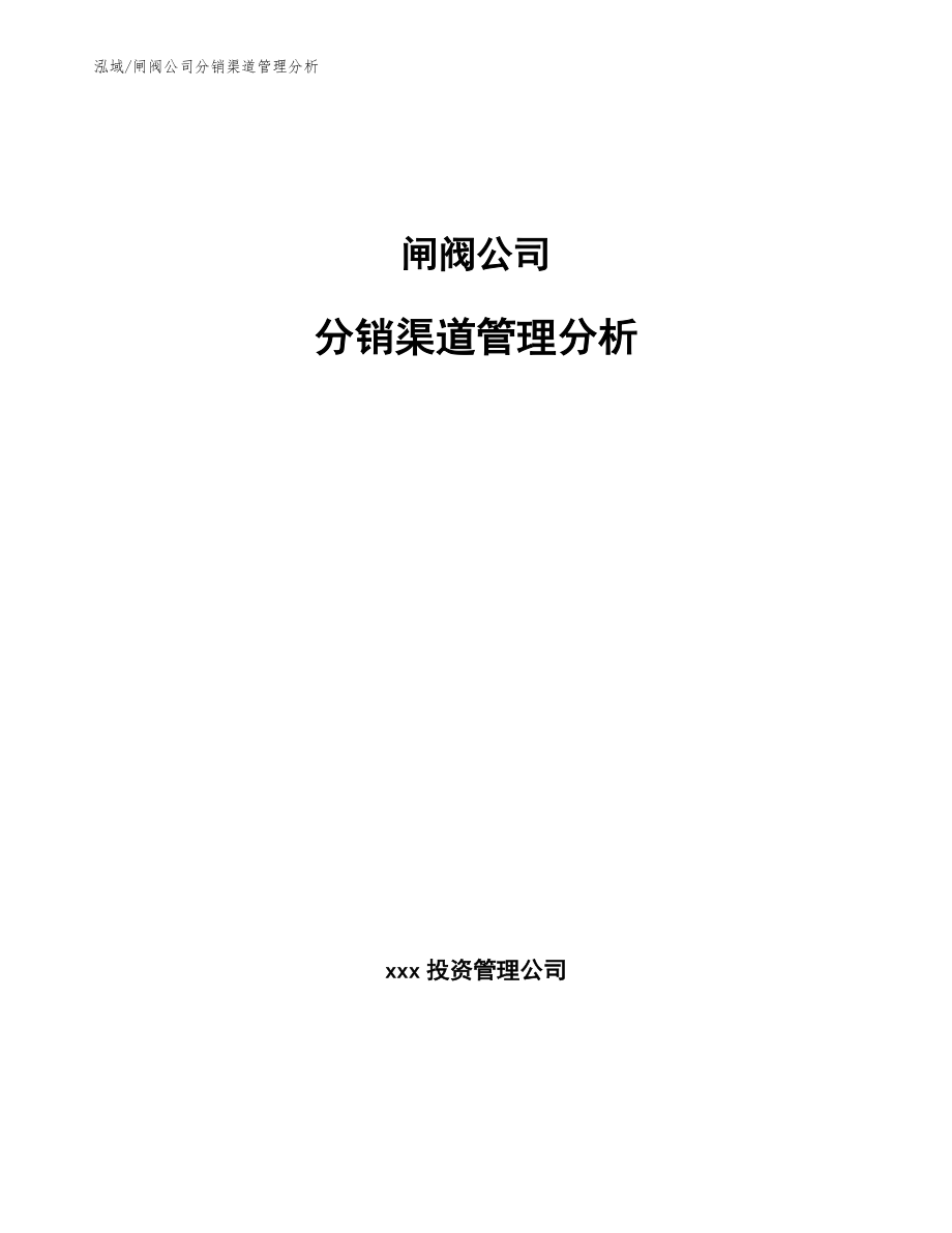 闸阀公司分销渠道管理分析_第1页