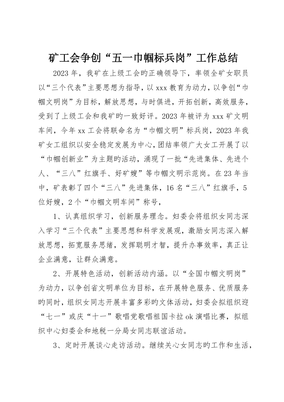 矿工会争创“五一巾帼标兵岗”工作总结_第1页