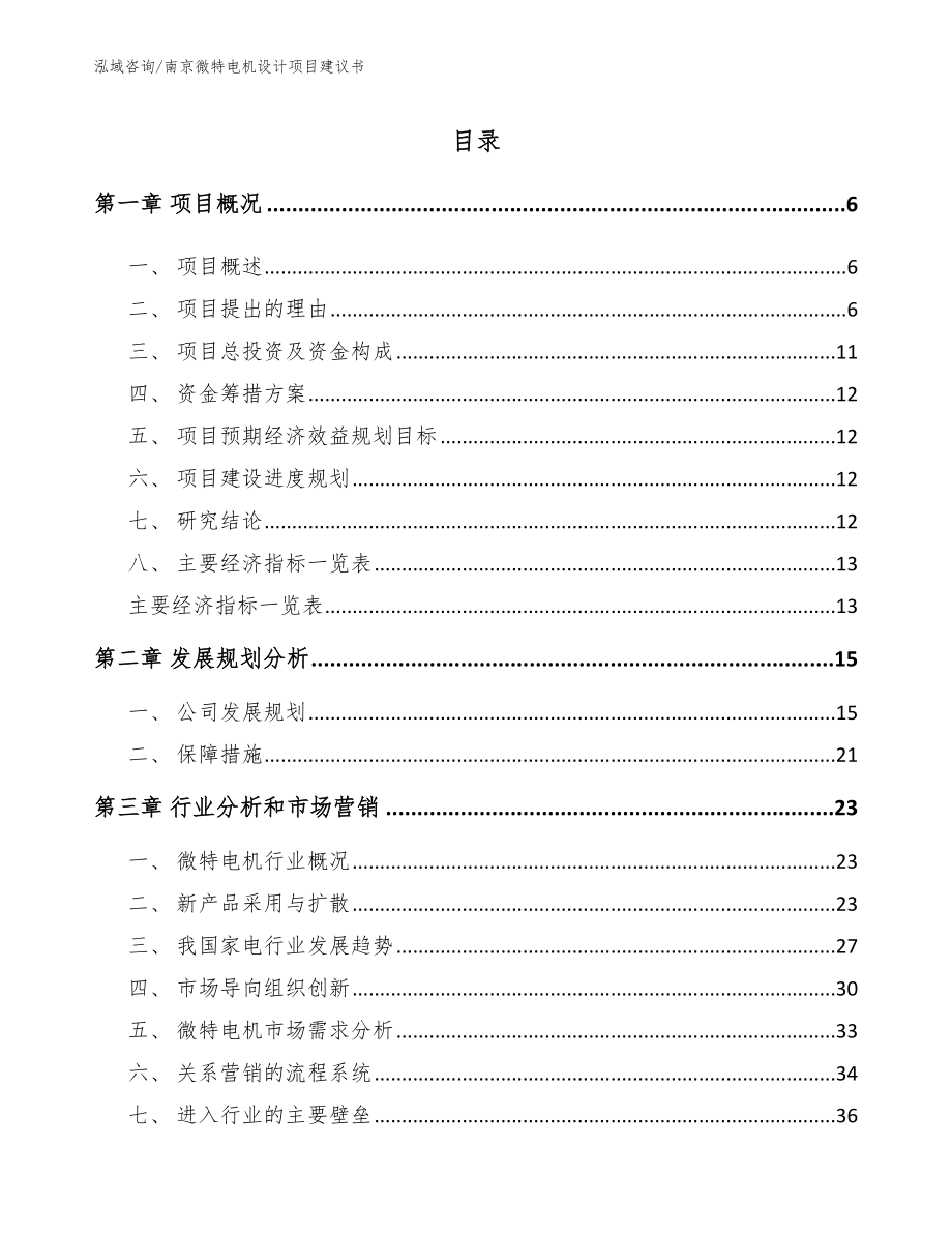 南京微特电机设计项目建议书（模板范本）_第1页