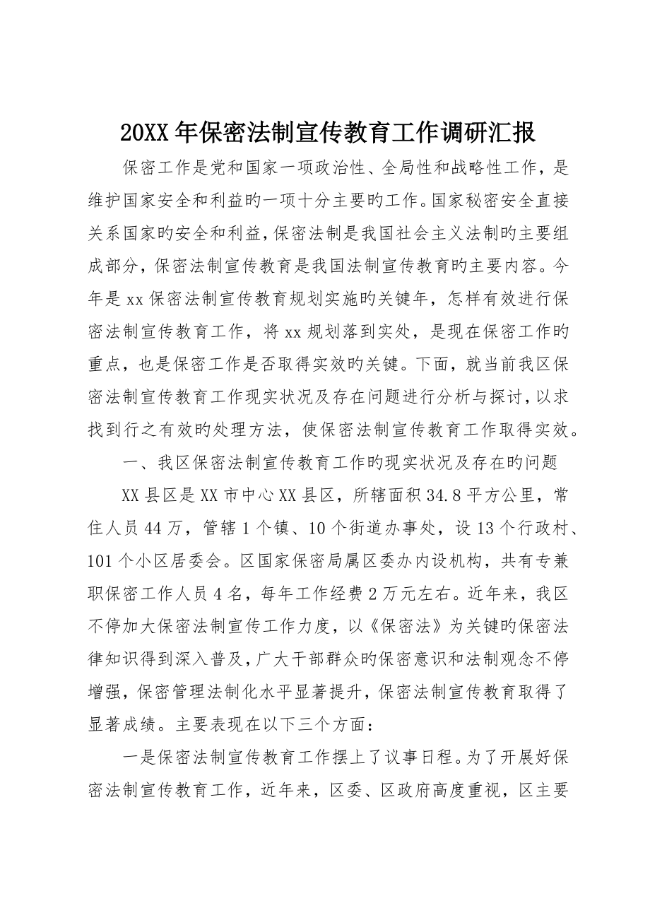保密法制宣传教育工作调研报告_第1页