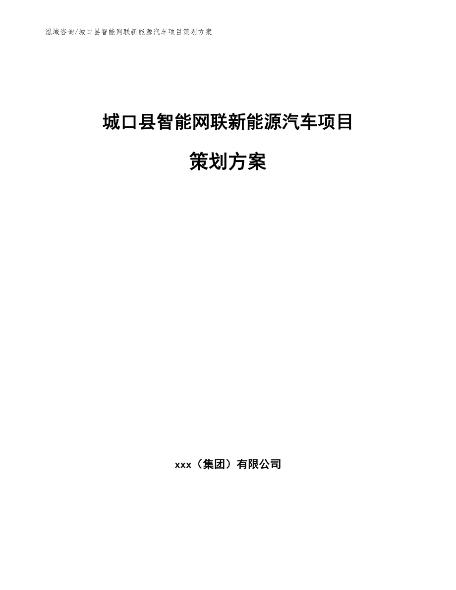城口县智能网联新能源汽车项目策划方案_第1页