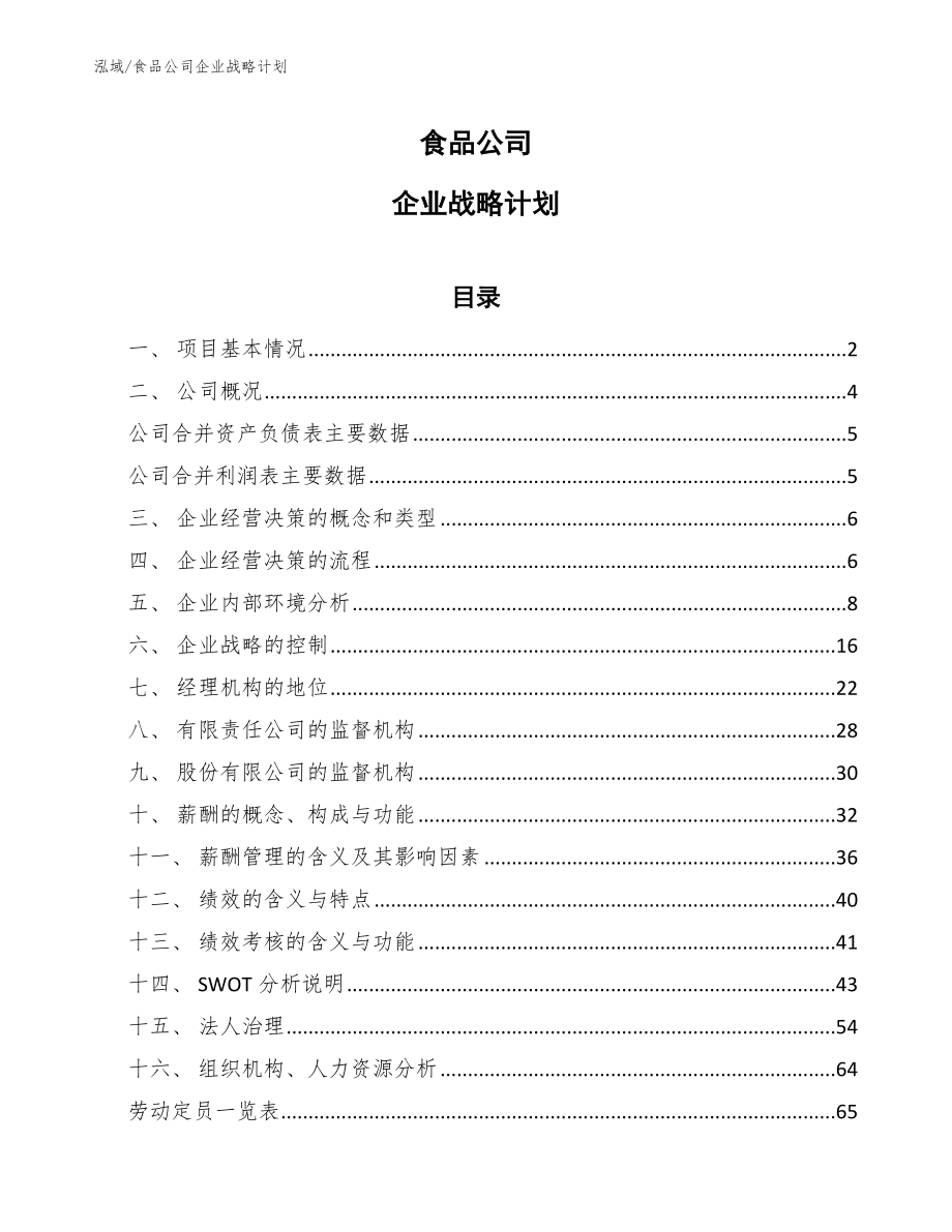 食品公司企业战略计划（参考）_第1页