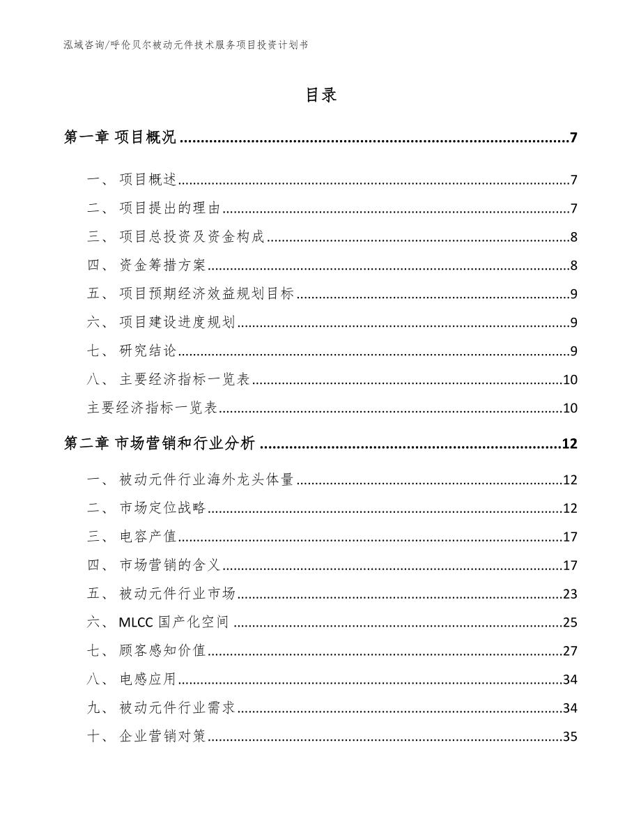 呼伦贝尔被动元件技术服务项目投资计划书【参考范文】_第1页