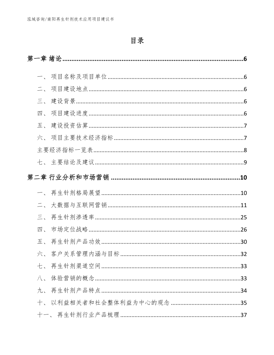南阳再生针剂技术应用项目建议书（范文）_第1页