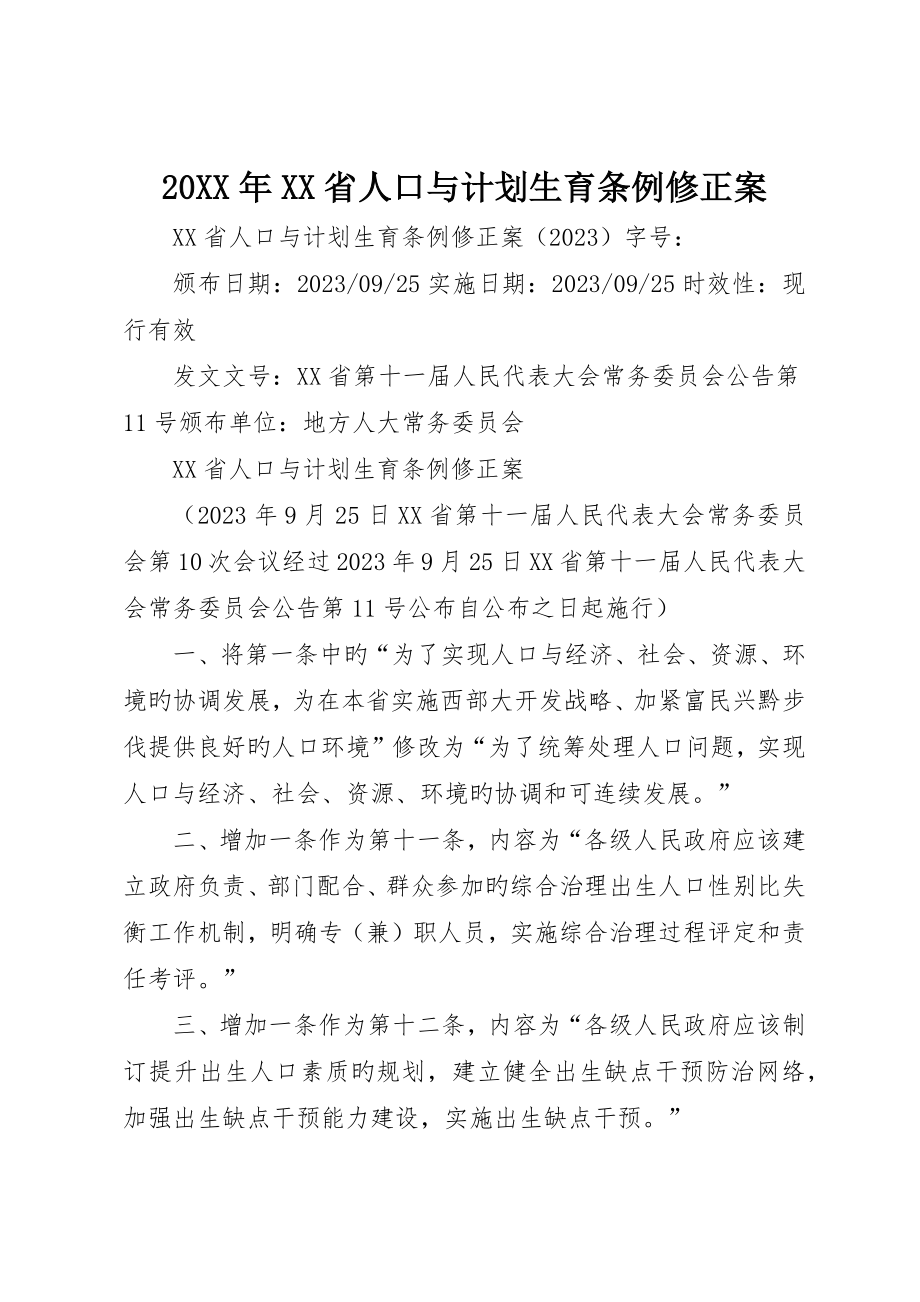 XX省人口与计划生育条例修正案_第1页