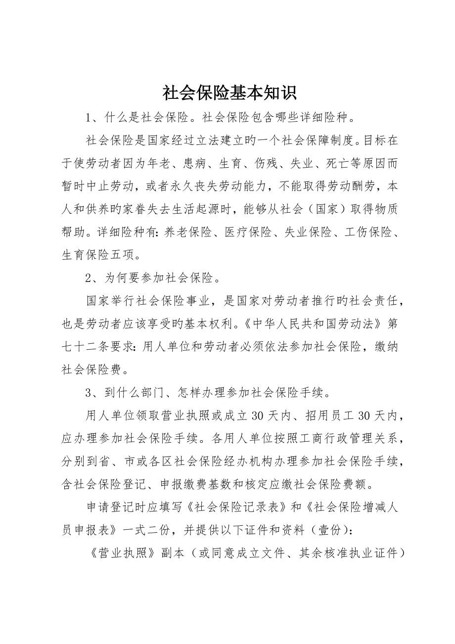 社会保险基本知识__第1页