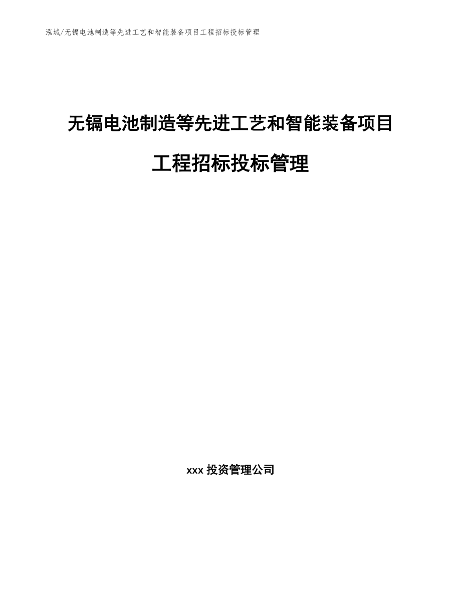 无镉电池制造等先进工艺和智能装备项目工程招标投标管理_第1页