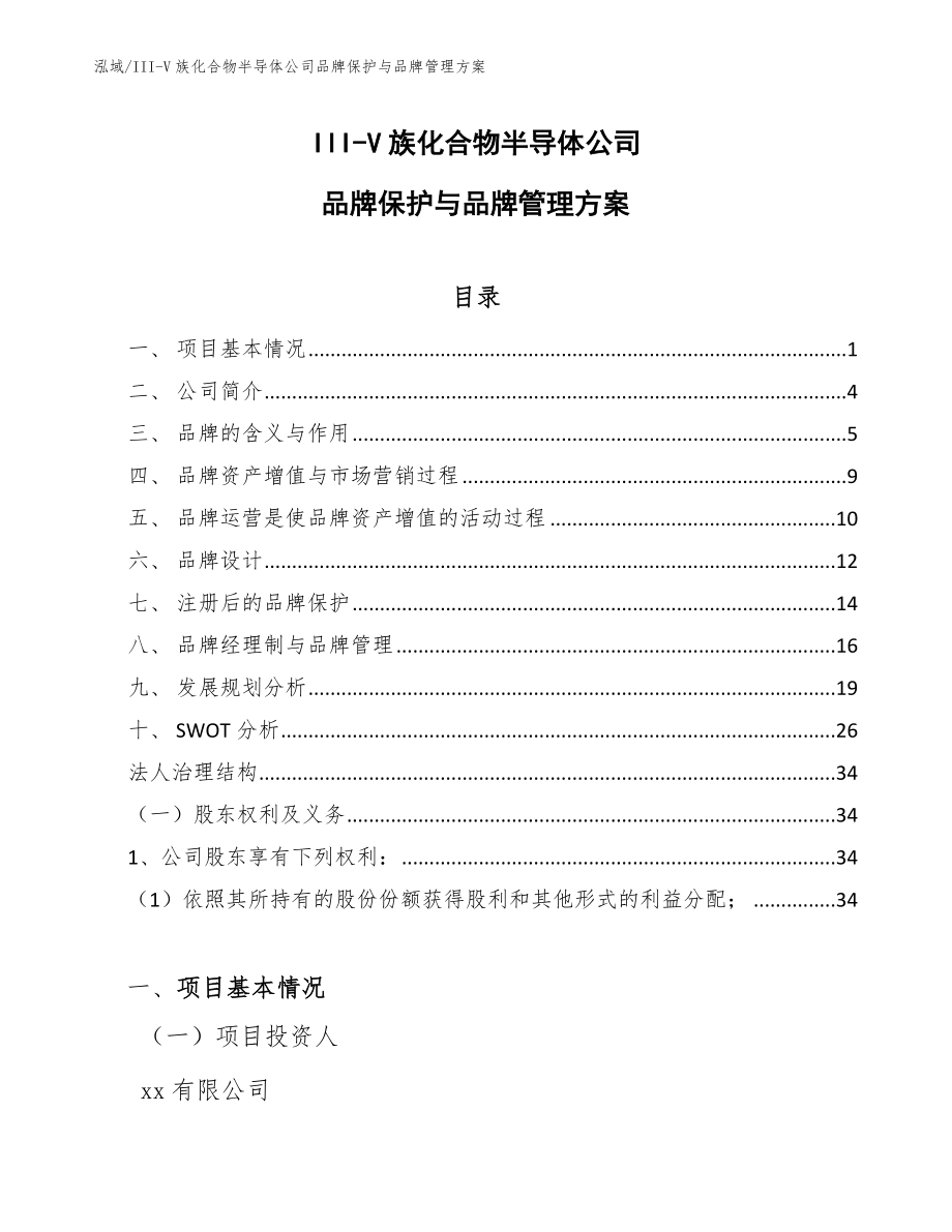 III-V族化合物半导体公司品牌保护与品牌管理方案_第1页
