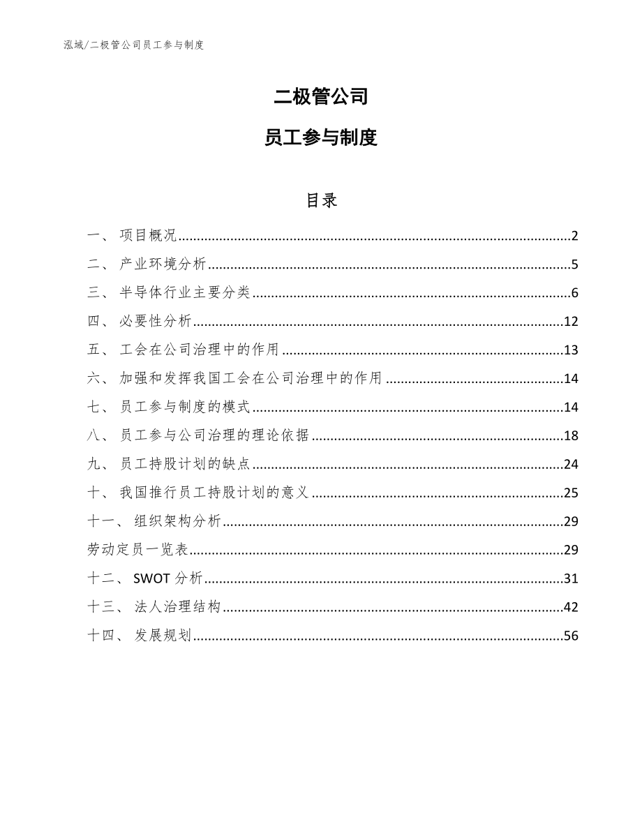 二极管公司员工参与制度（范文）_第1页