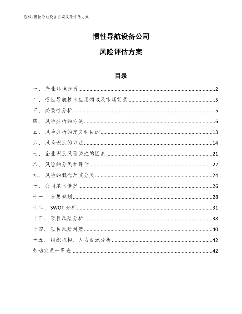 惯性导航设备公司风险评估方案【参考】_第1页