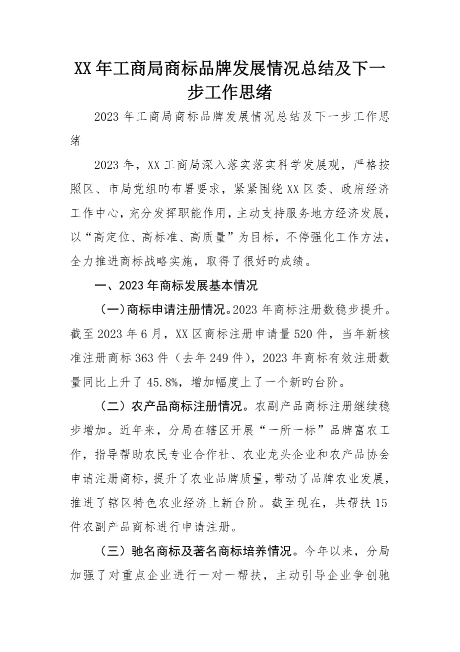 工商局商标品牌发展情况总结及下一步工作思路_第1页