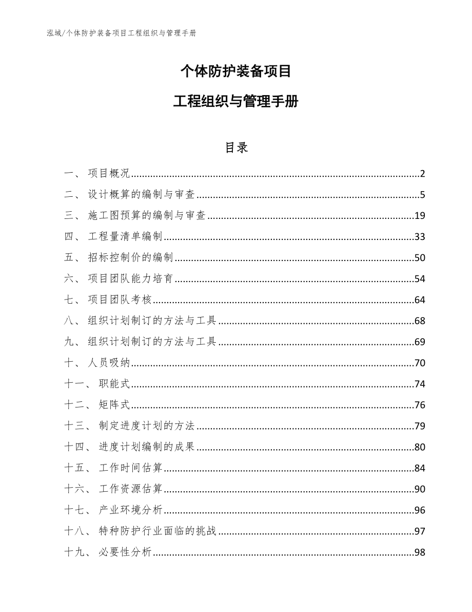 个体防护装备项目工程组织与管理手册_第1页