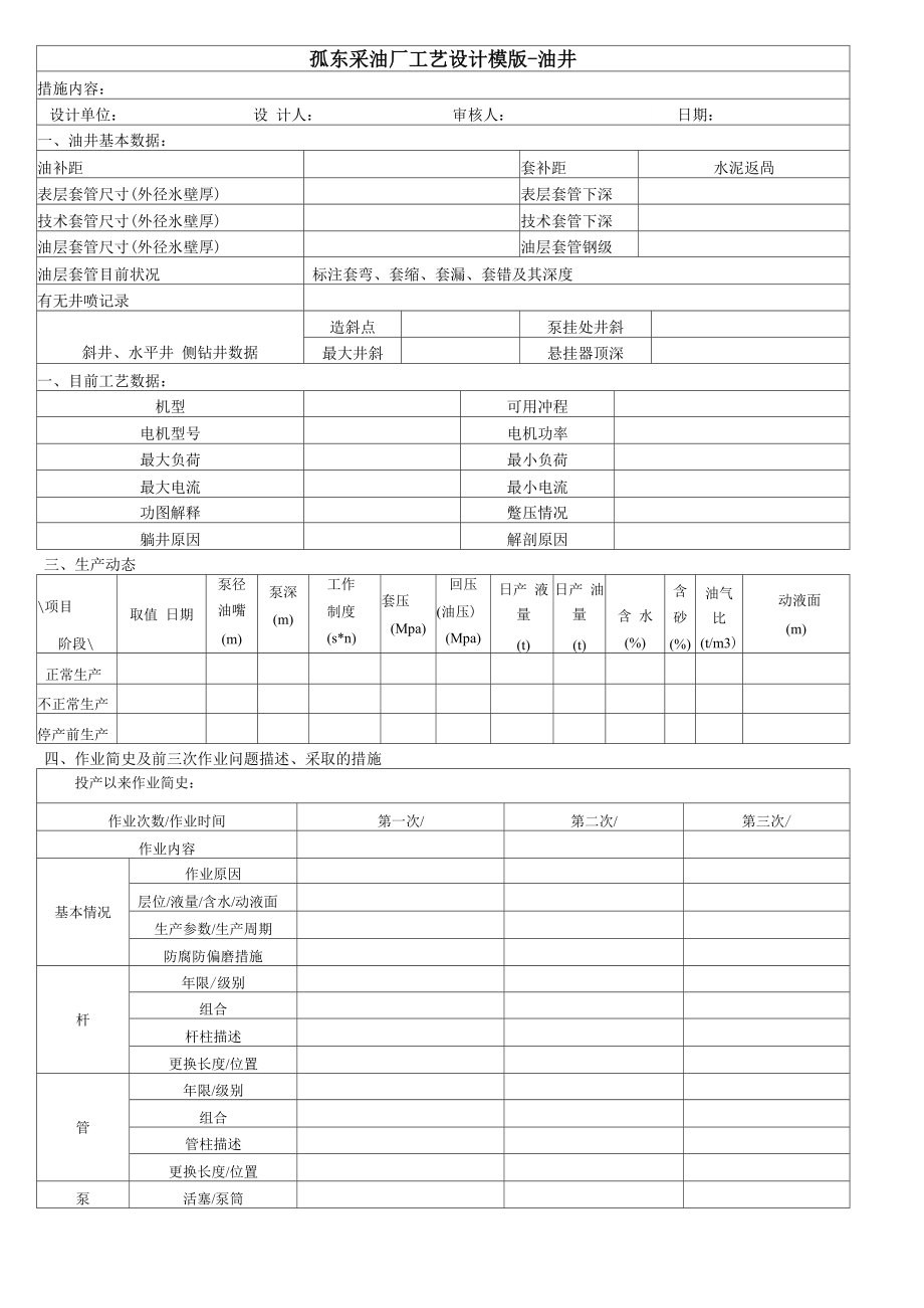 油井工艺设计模版_第1页