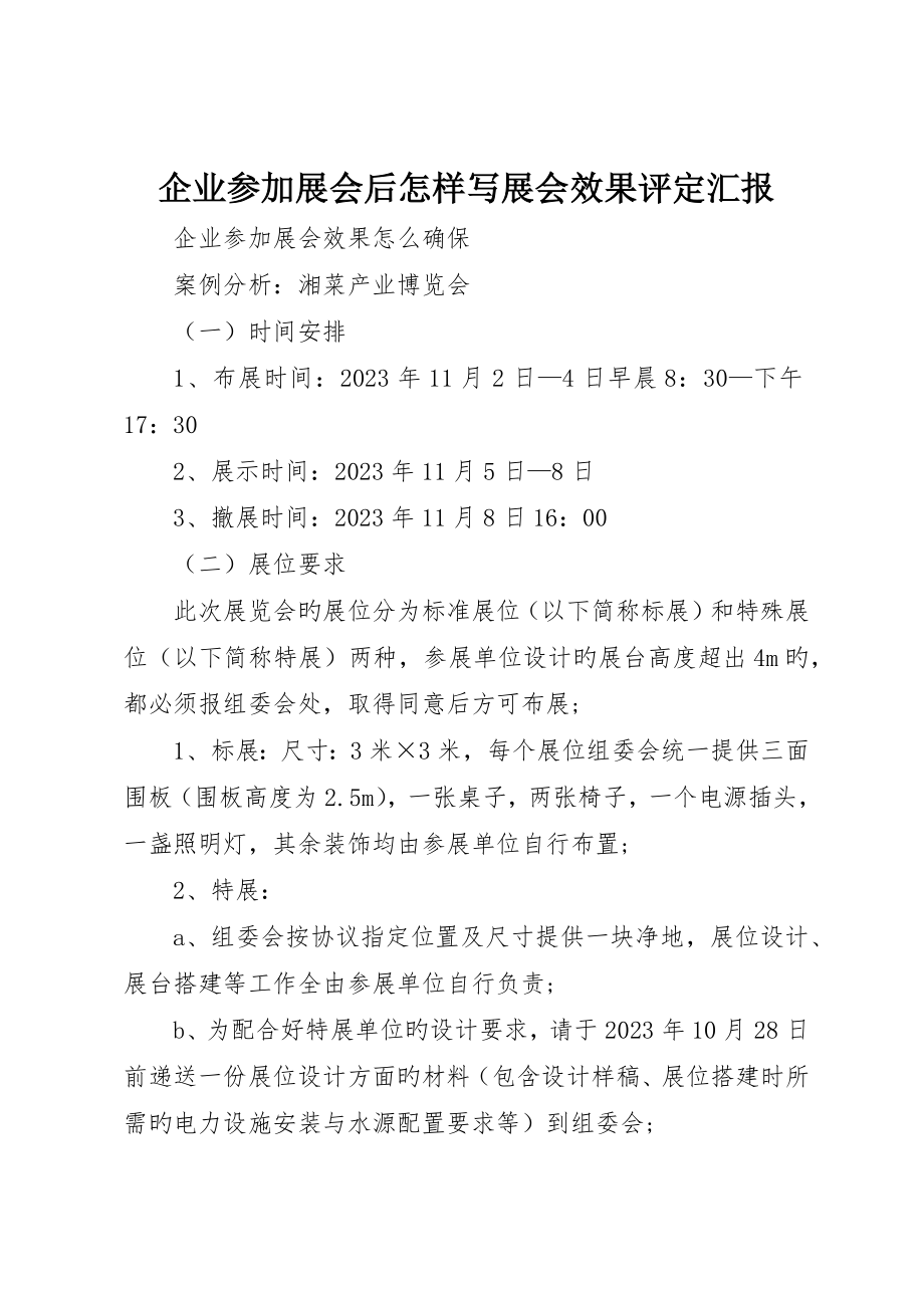 企业参加展会后怎样写展会效果评估报告_第1页