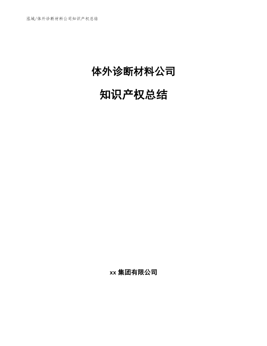 体外诊断材料公司知识产权总结【范文】_第1页