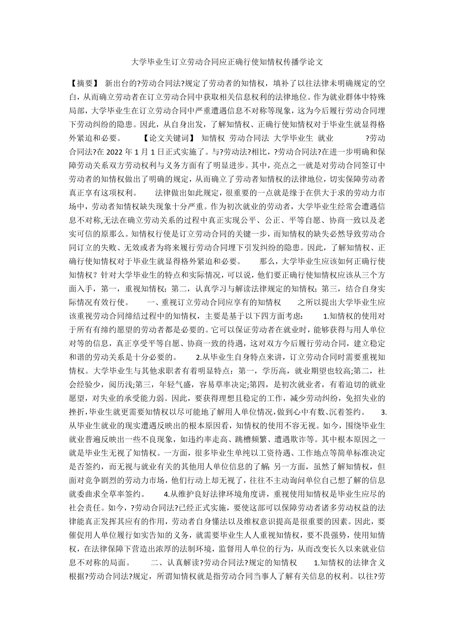 大学毕业生订立劳动合同应正确行使知情权传播学论文_第1页