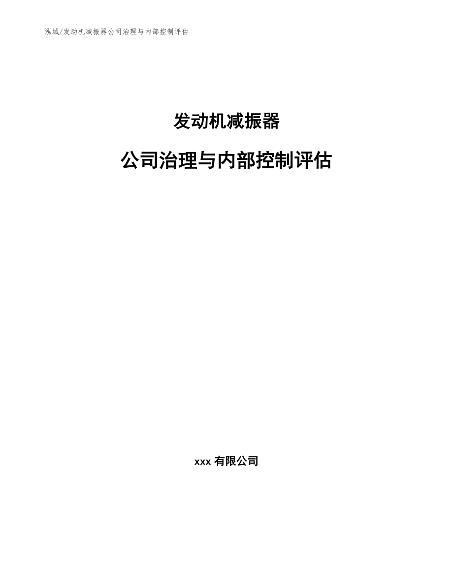 发动机减振器公司治理与内部控制评估【范文】_第1页