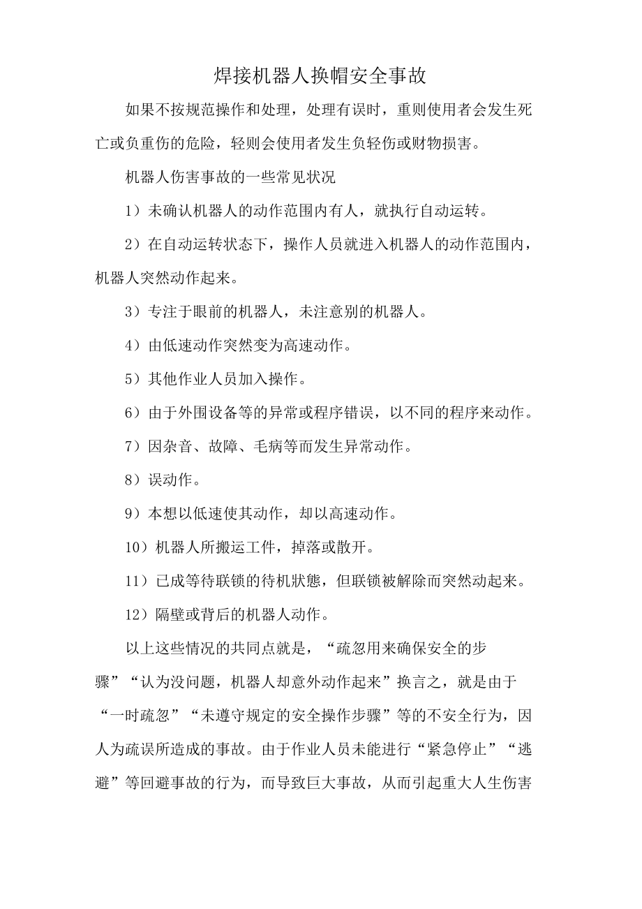 焊接机器人换帽安全事故_第1页