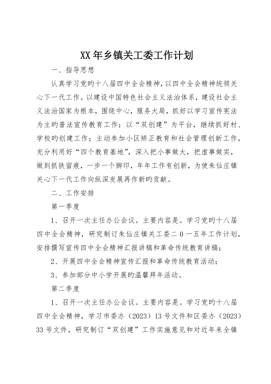 乡镇关工委工作计划__第1页