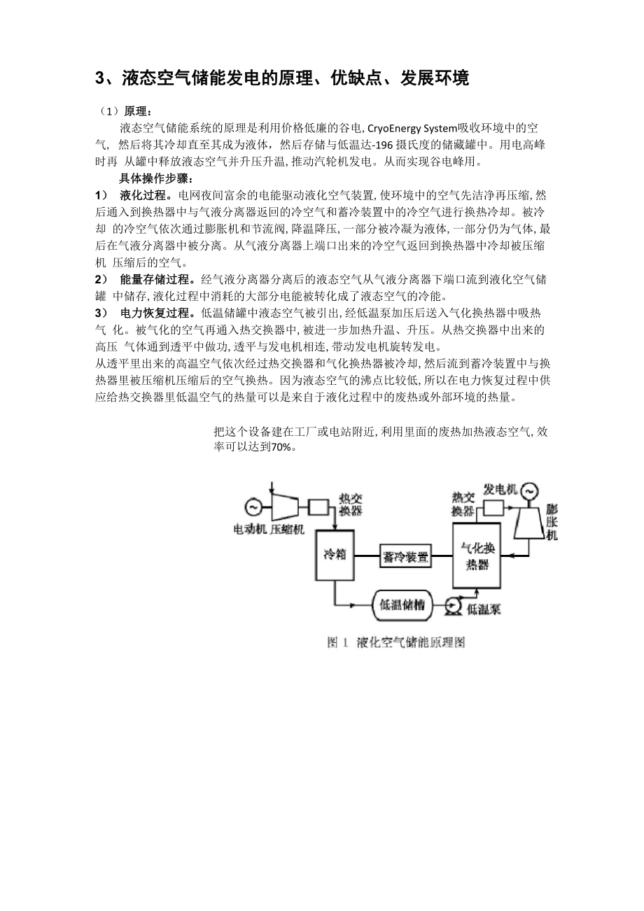 液态空气储能发电的原理优缺点发展环境_第1页