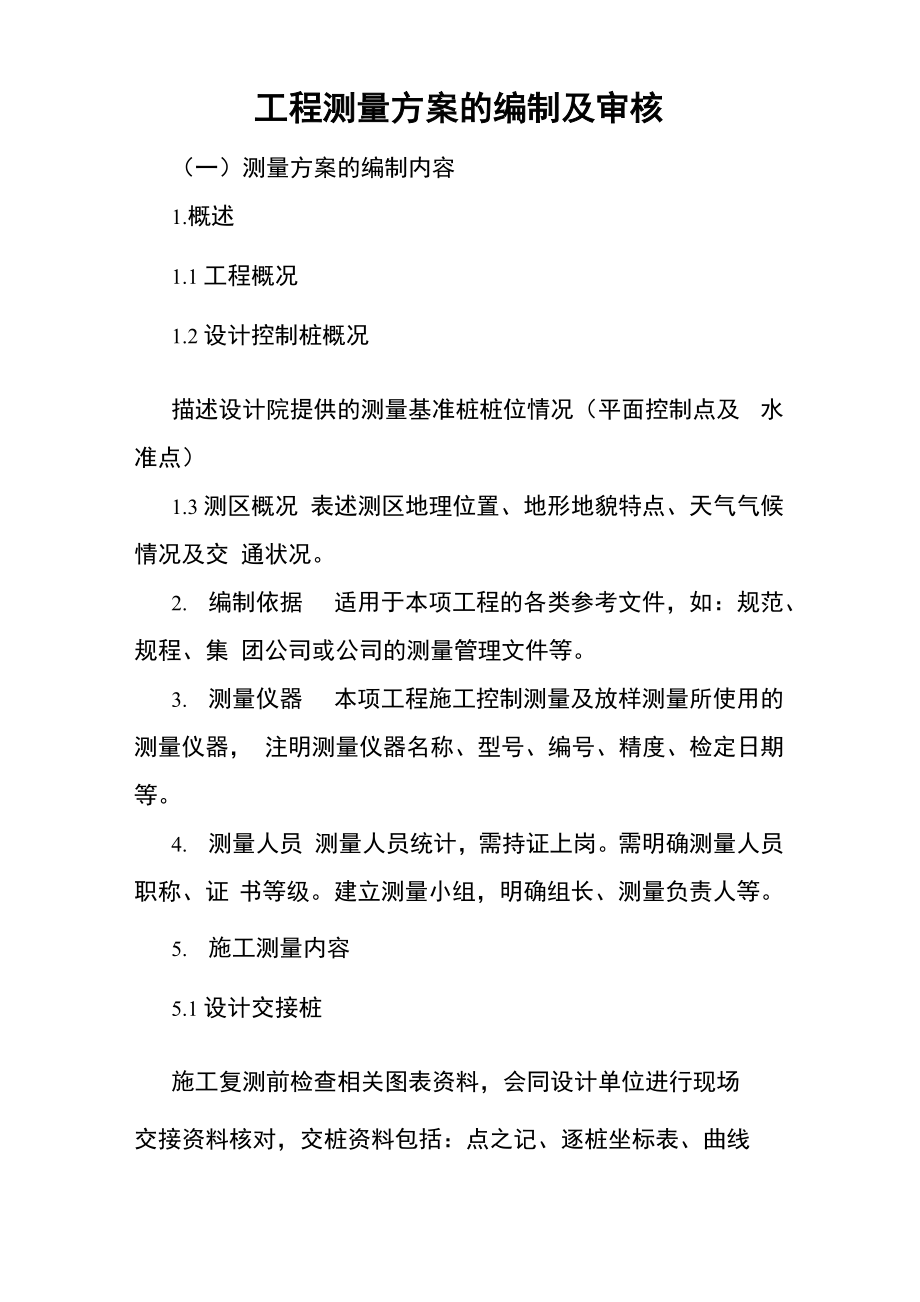 测量方案的编制内容_第1页